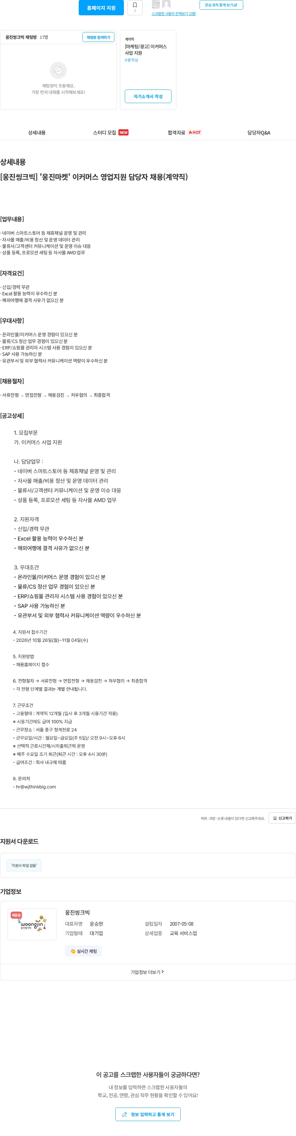 웅진씽크빅 [웅진씽크빅] '웅진마켓' 이커머스 영업지원 담당자 채용(계약직) 채용공고