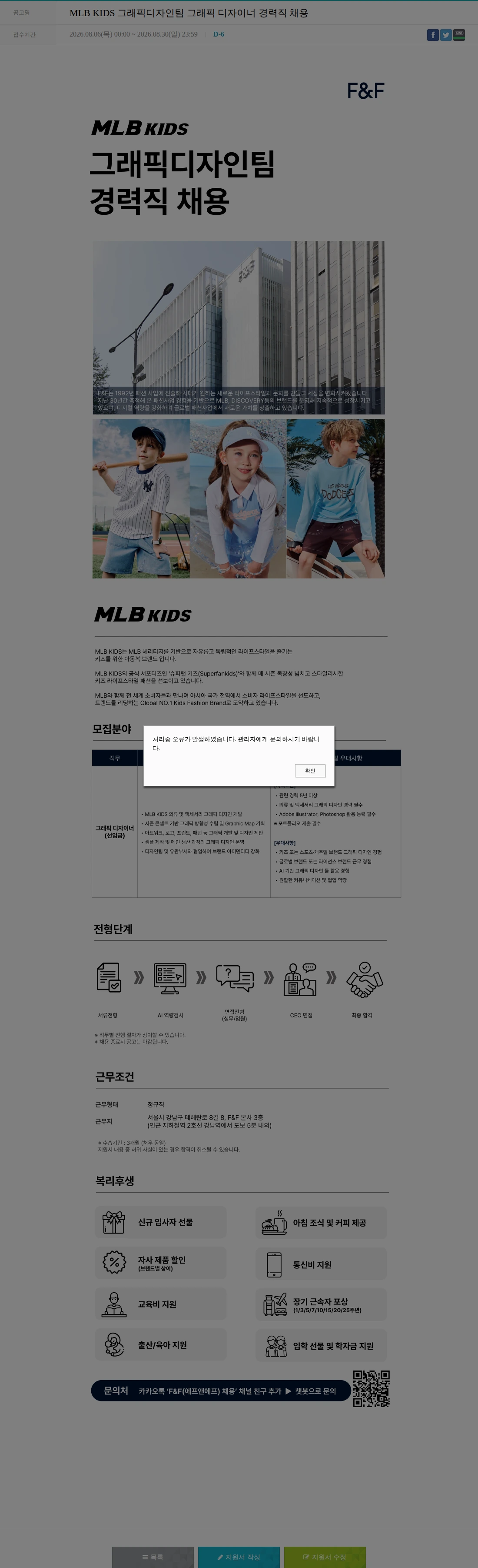에프앤에프(F&F) MLB KIDS 그래픽디자인팀 그래픽 디자이너 경력직 채용 채용공고
