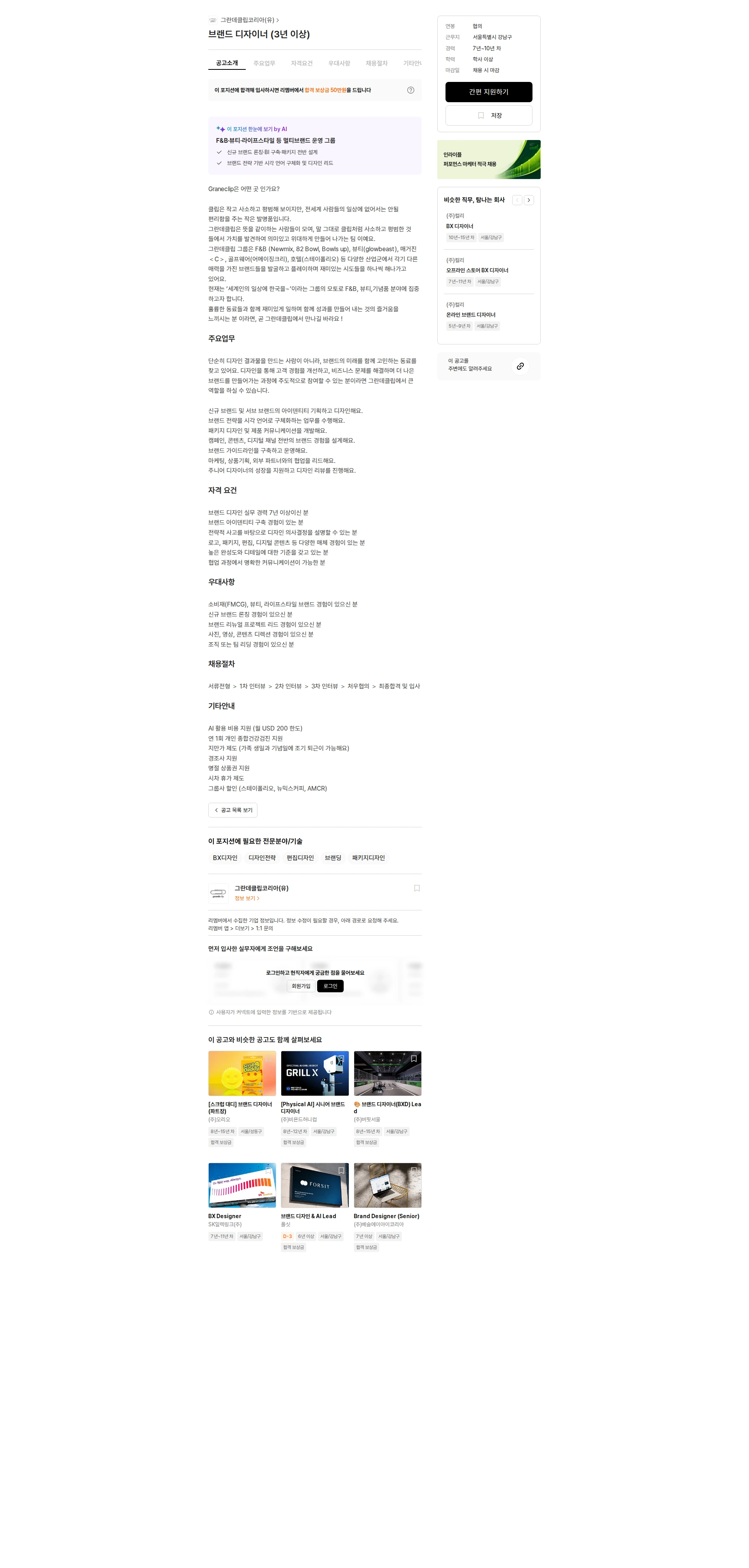 그란데클립코리아 브랜드 디자이너 (3년 이상) 채용공고