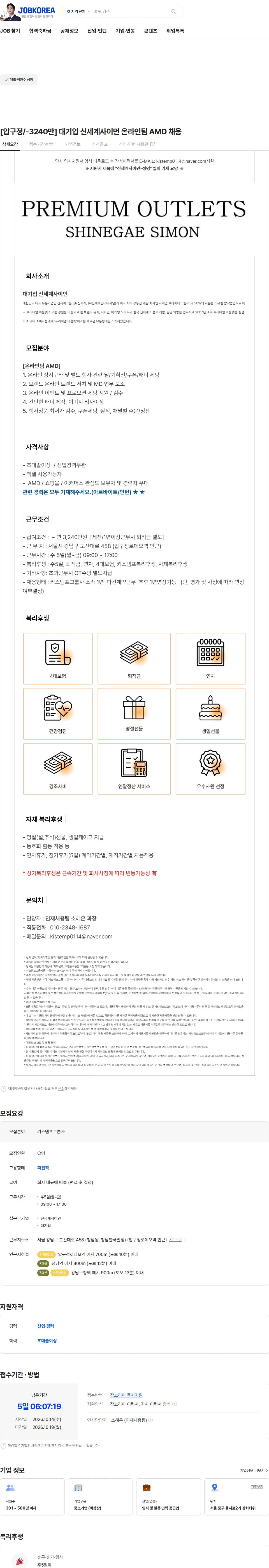 신세계사이먼 [압구정/-3240만] 대기업 신세계사이먼 온라인팀 AMD 채용 채용공고