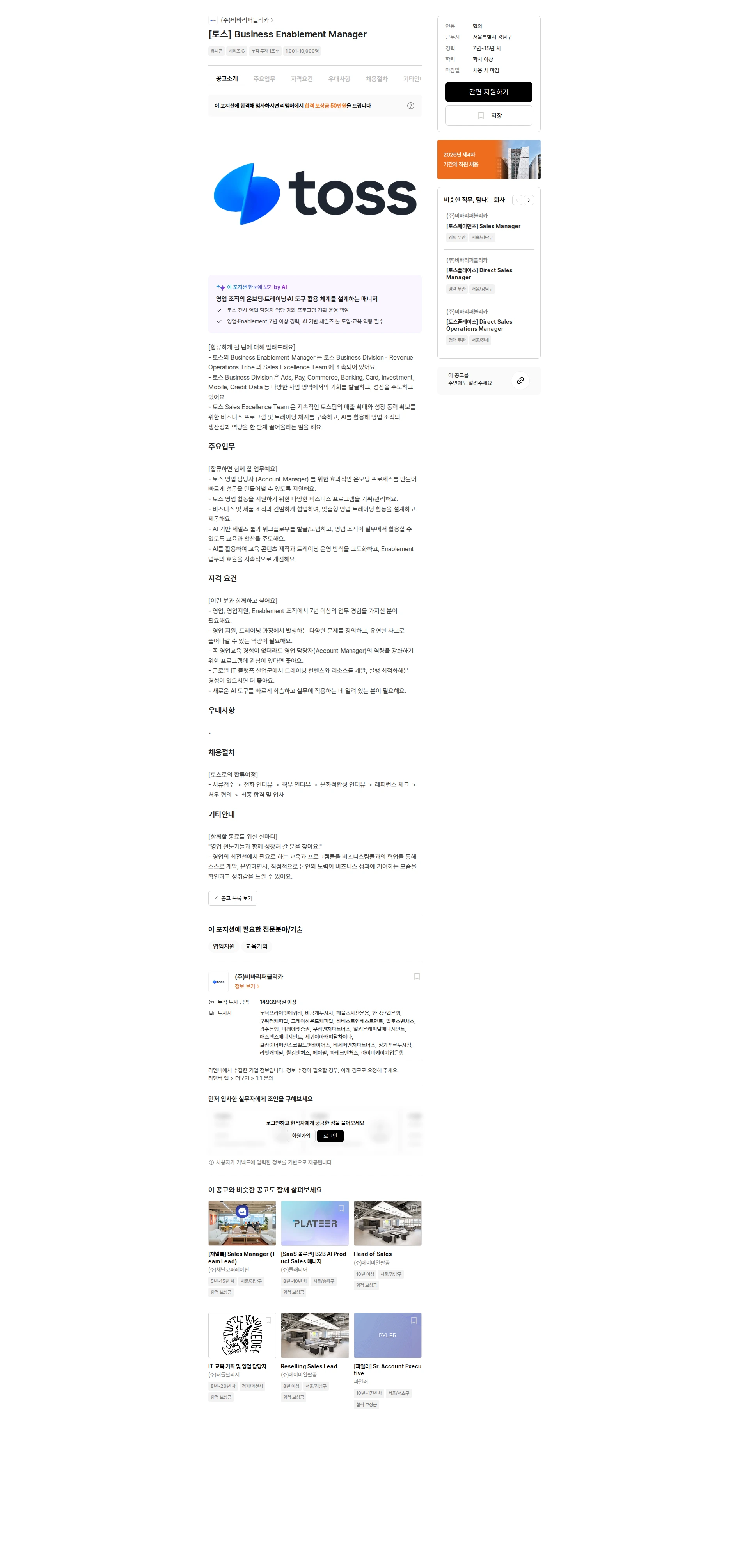 비바리퍼블리카 [토스] Business Enablement Manager 채용공고