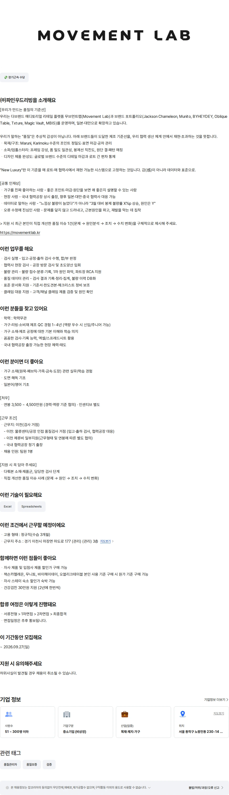 파인우드리빙 가구 품질관리 팀원 채용공고