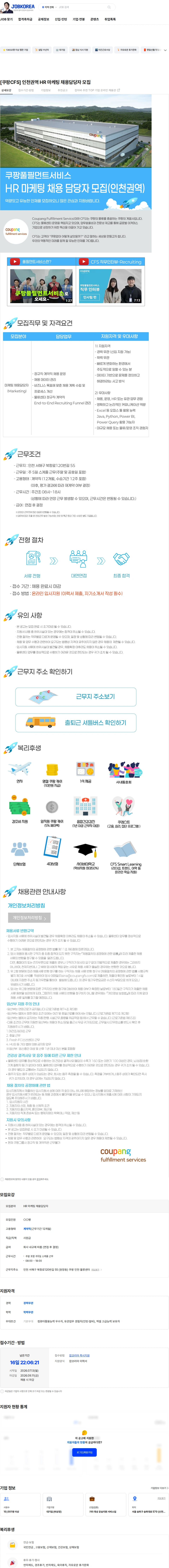 쿠팡풀필먼트서비스 [쿠팡CFS] 인천권역 HR 마케팅 채용담당자 모집 채용공고