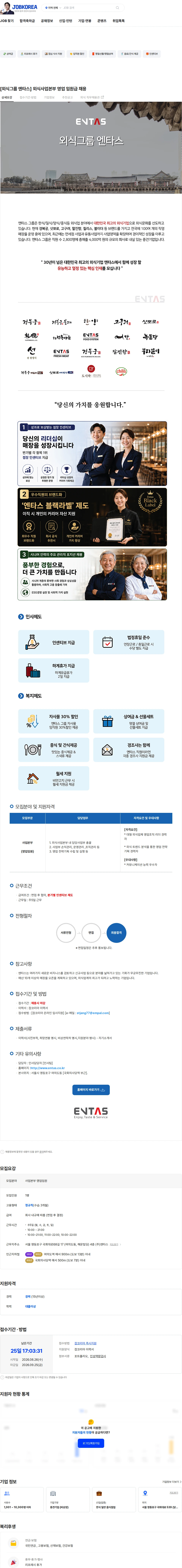엔타스 [외식그룹 엔타스] 외식사업본부 영업 임원급 채용 채용공고