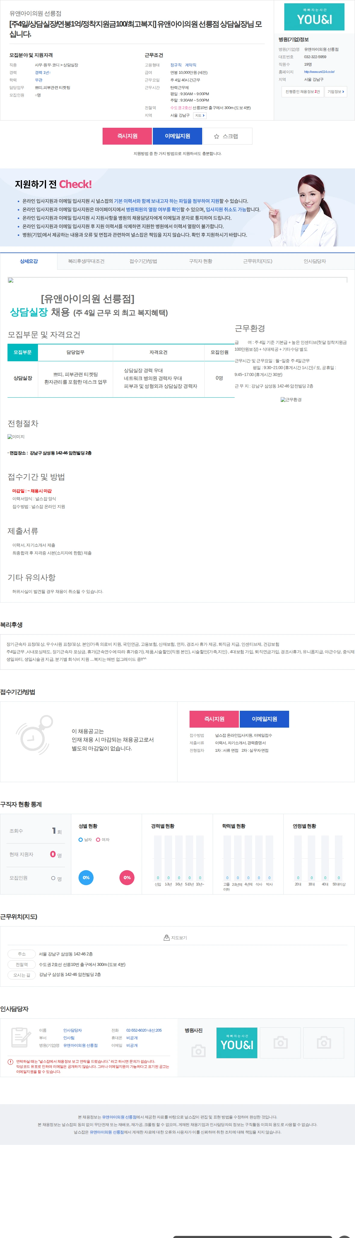 유앤아이의원선릉점 [주4일/상담실장/연봉1억/정착지원금100/최고복지] 유앤아이의원 … 채용공고