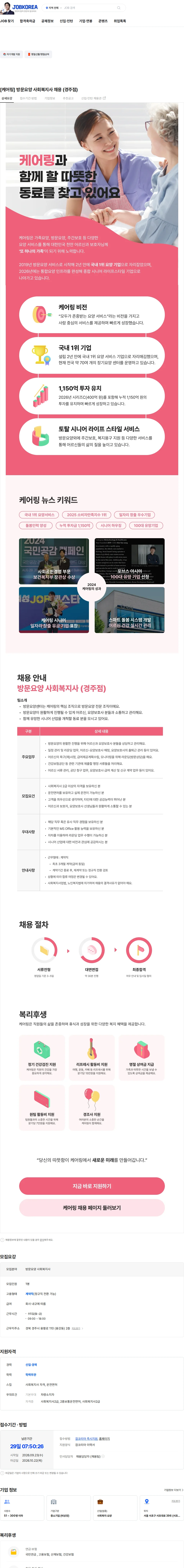 케어링 [케어링] 방문요양 사회복지사 채용 (경주점) 채용공고