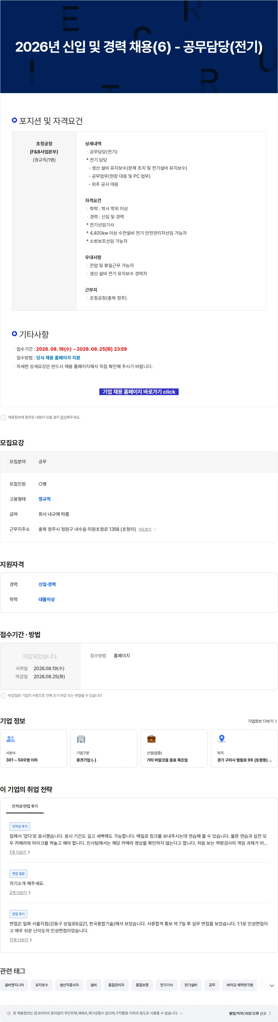 일화 2026년 신입 및 경력 채용(6) - 공무담당(전기) 채용공고