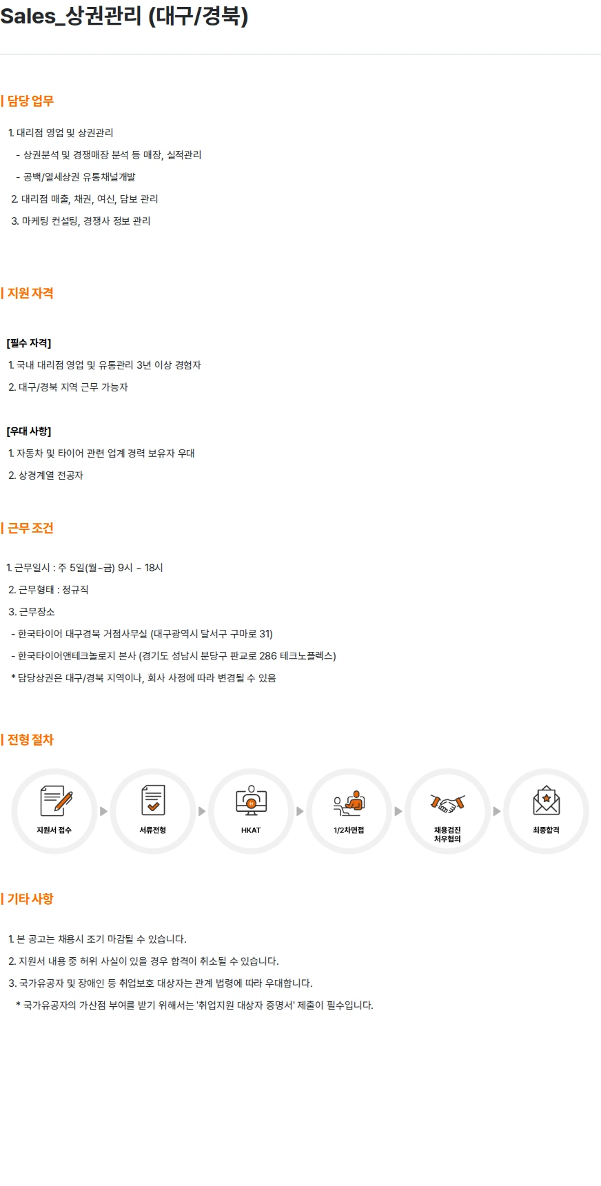 한국타이어앤테크놀로지 Sales_상권관리 (대구/경북) 채용공고