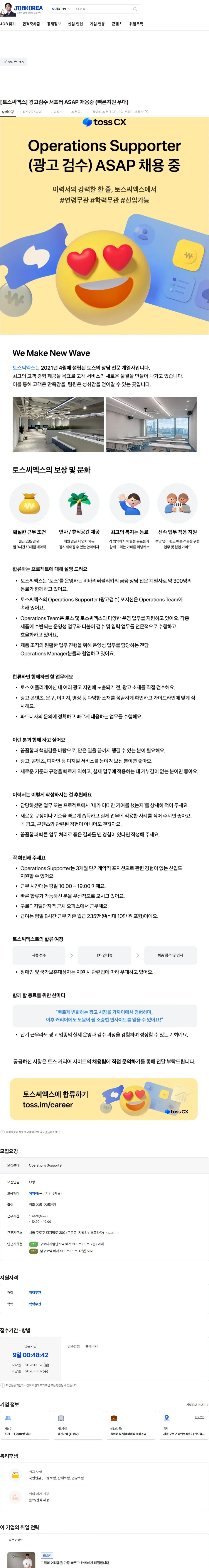 토스씨엑스 [토스씨엑스] 광고검수 서포터 ASAP 채용중 (빠른지원 우대) 채용공고
