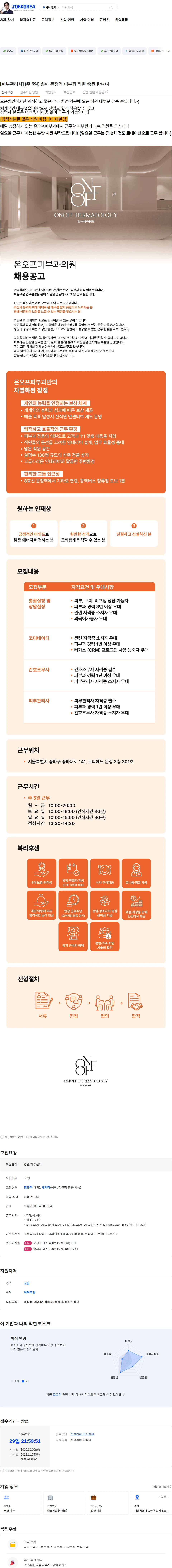 온오프피부과의원 [피부관리사] (주 5일) 송파 문정역 피부팀 직원 충원 합니다 채용공고