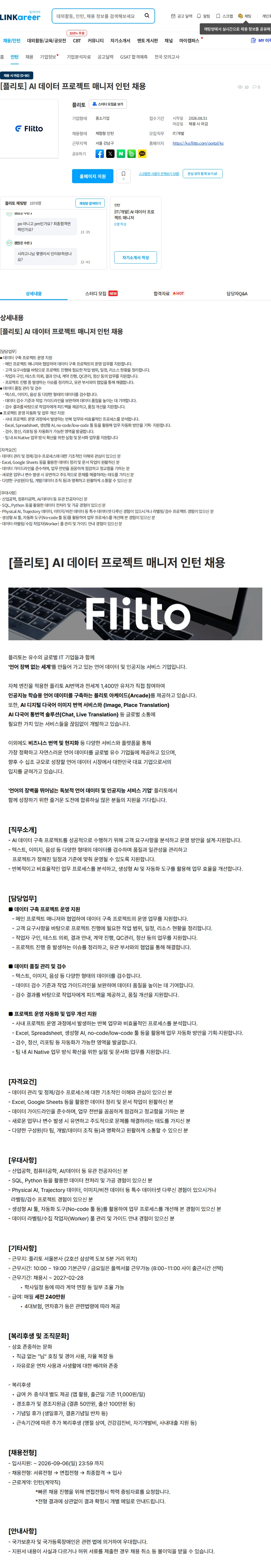 플리토 [플리토] AI 데이터 프로젝트 매니저 인턴 채용 채용공고