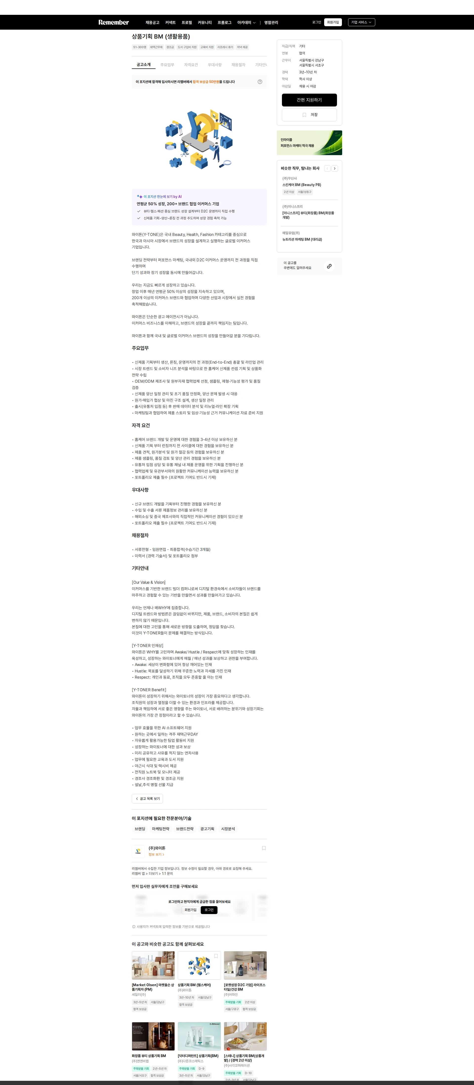 와이톤 상품기획 BM (생활용품) 채용공고