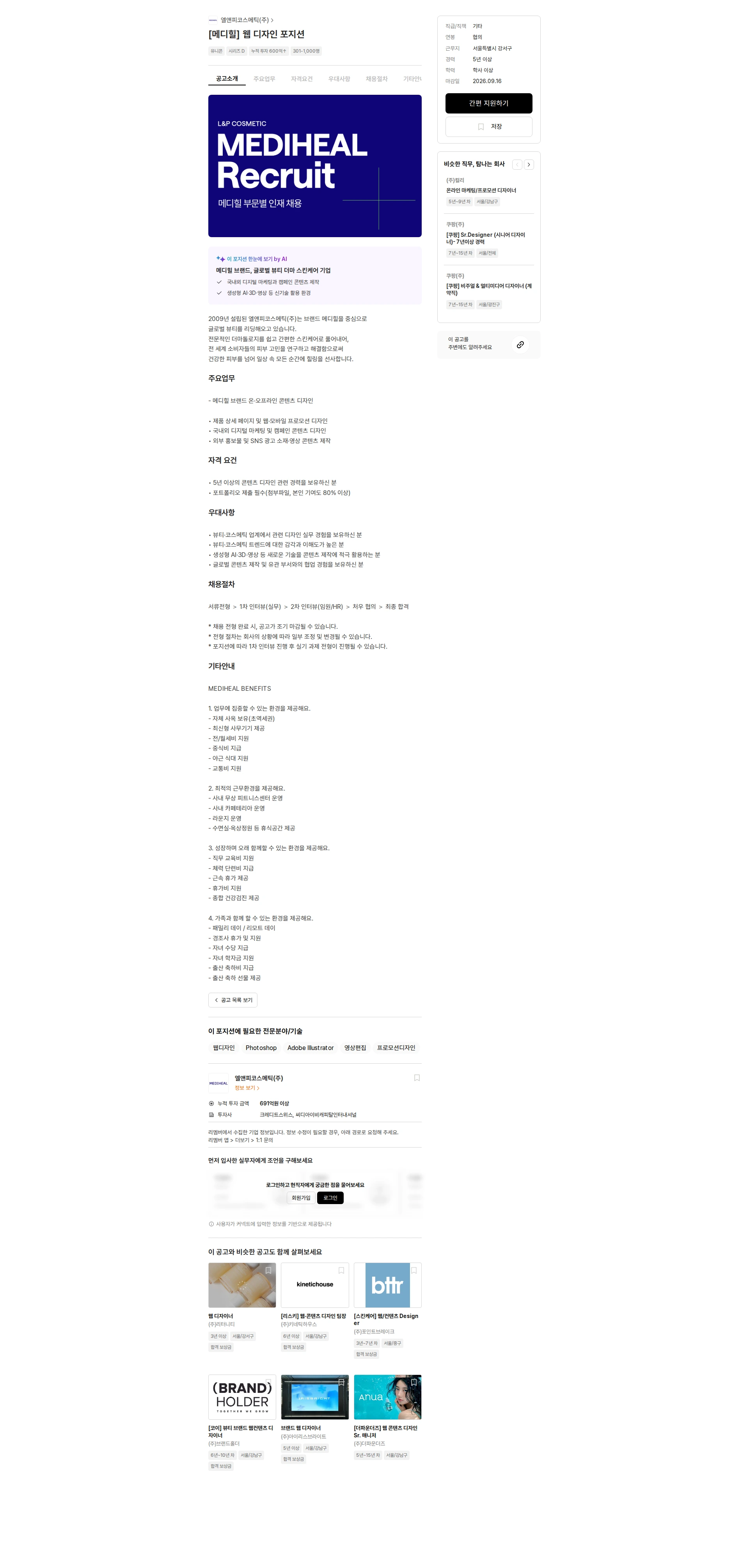 엘앤피코스메틱 [메디힐] 웹 디자인 포지션 채용공고