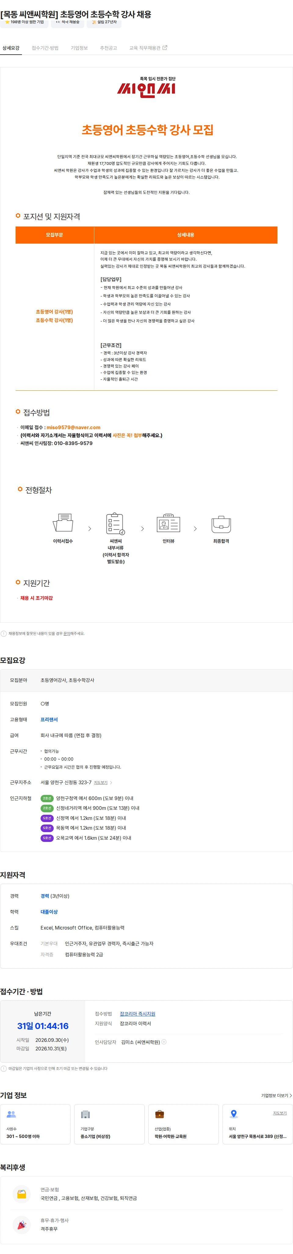 씨앤씨학원 [목동 씨앤씨학원] 초등영어 초등수학 강사 채용 채용공고