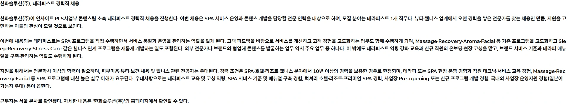 한화솔루션 한화솔루션 인사이트 PLS사업부 테라피스트 경력 채용 채용공고
