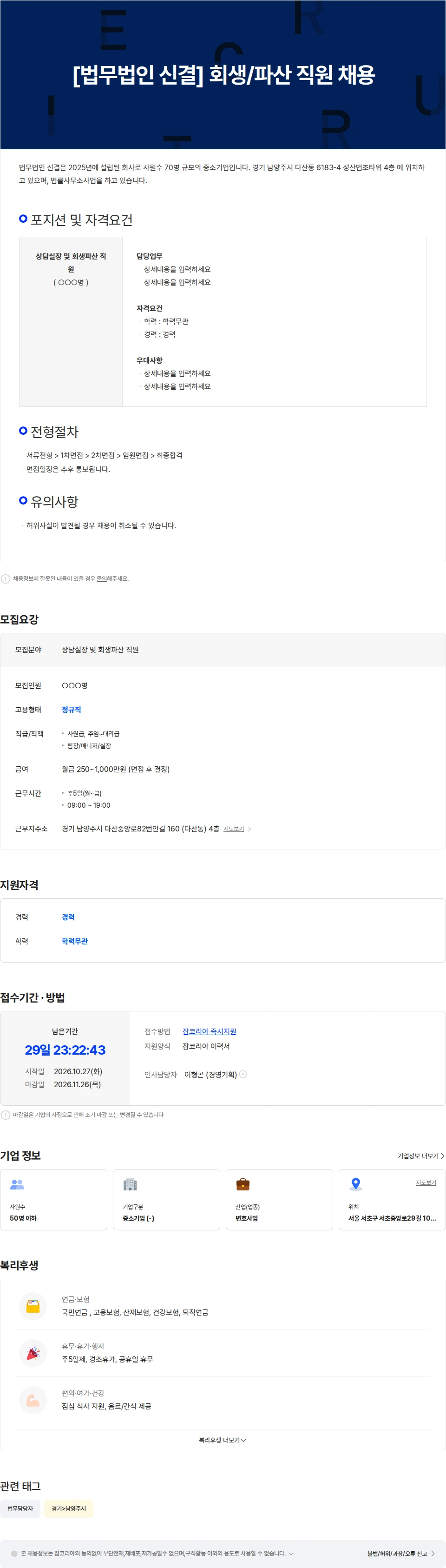 법무법인신결 [법무법인 신결] 회생/파산  직원 채용(남양주) 채용공고