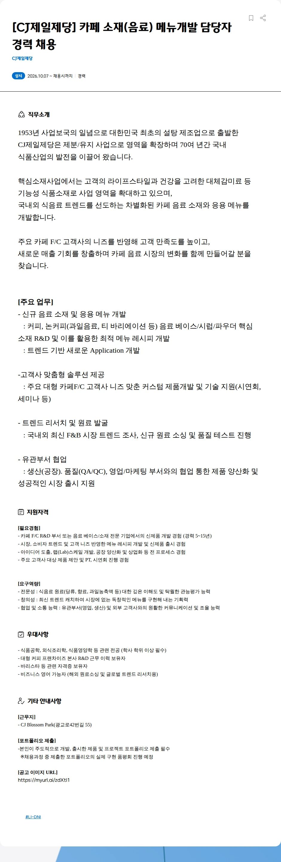 cj제일제당 [CJ제일제당] 카페 소재(음료) 메뉴개발 담당자 경력 채용 채용공고