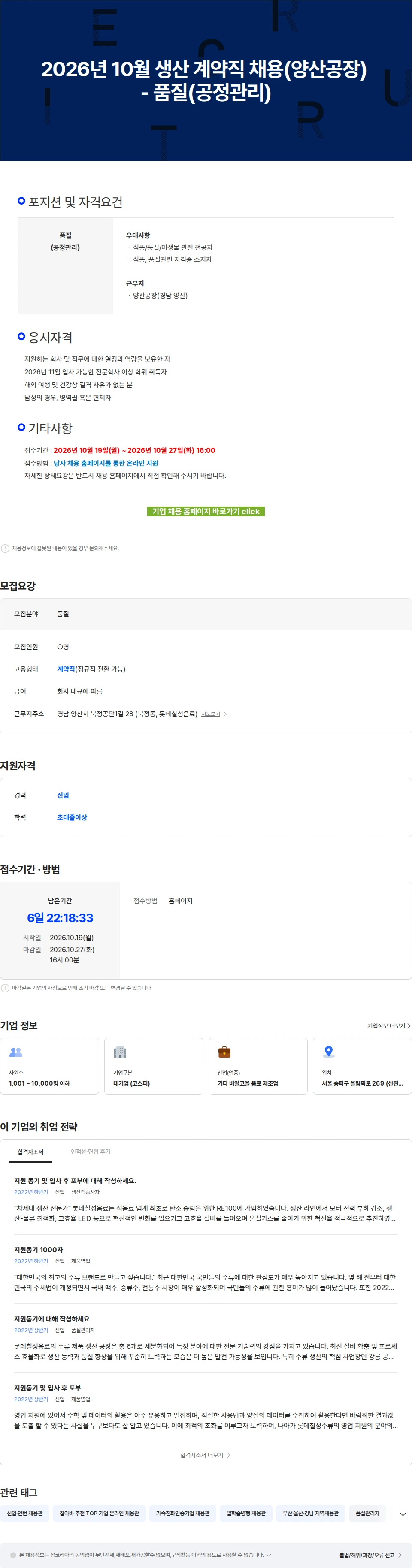 롯데칠성음료 2026년 10월 생산 계약직 채용(양산공장) - 품질(공정관리) 채용공고