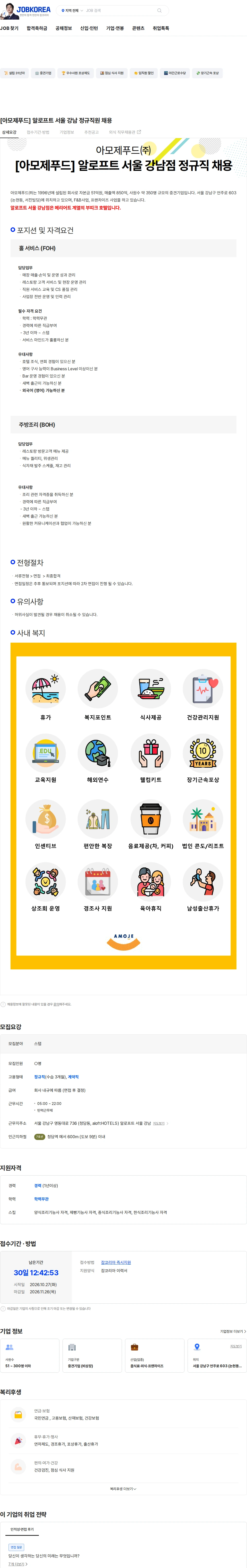 아모제푸드 [아모제푸드] 알로프트 서울 강남 정규직원 채용 채용공고