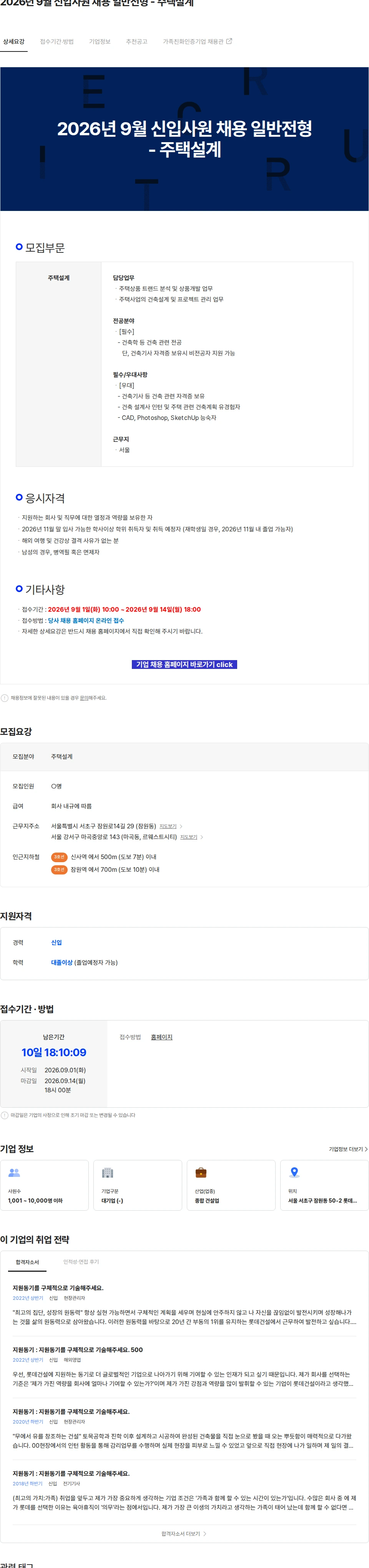 롯데건설 2026년 9월 신입사원 채용 일반전형 - 주택설계 채용공고