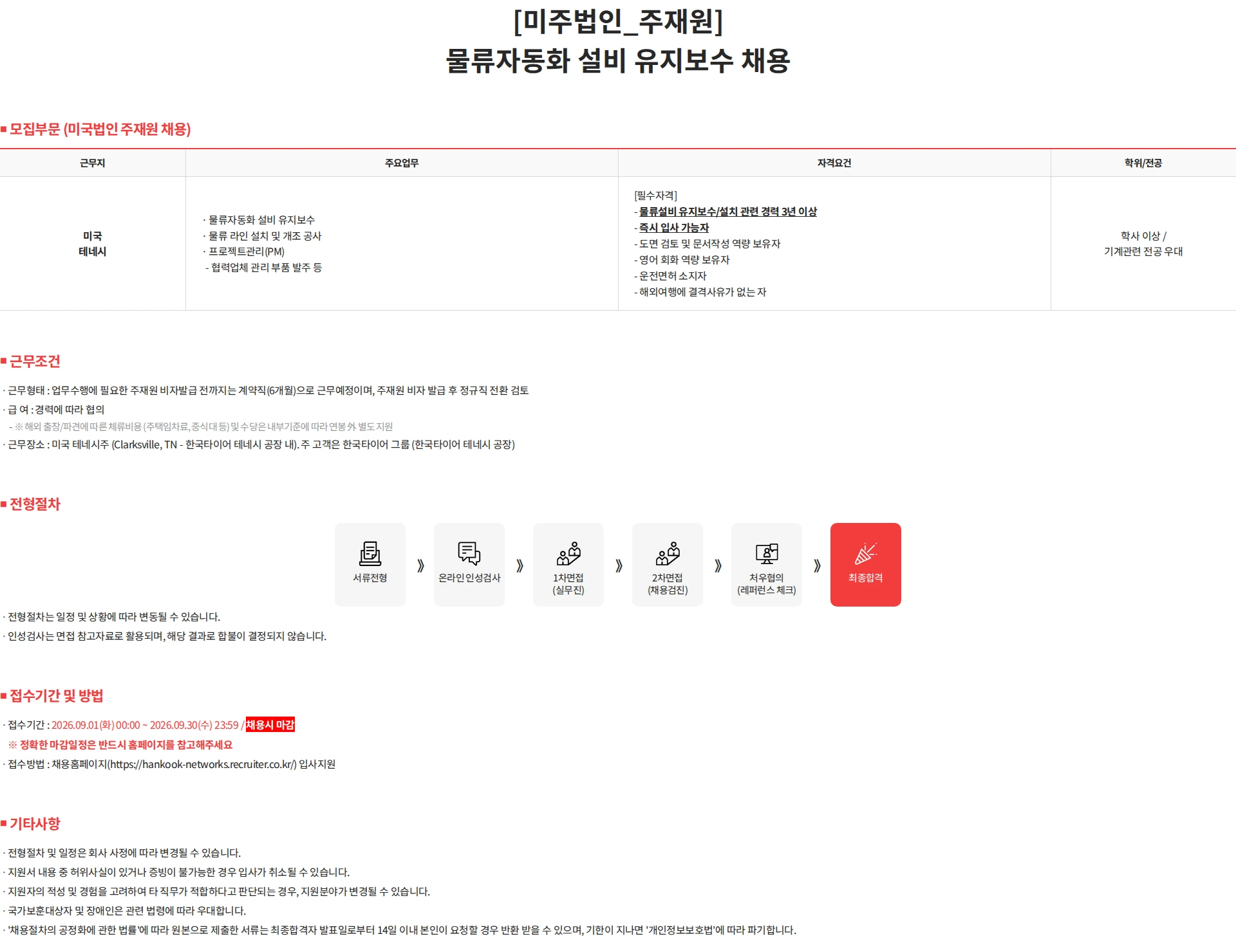 한국 네트웍스 [미주법인_주재원] 물류자동화 설비 유지보수 채용 채용공고