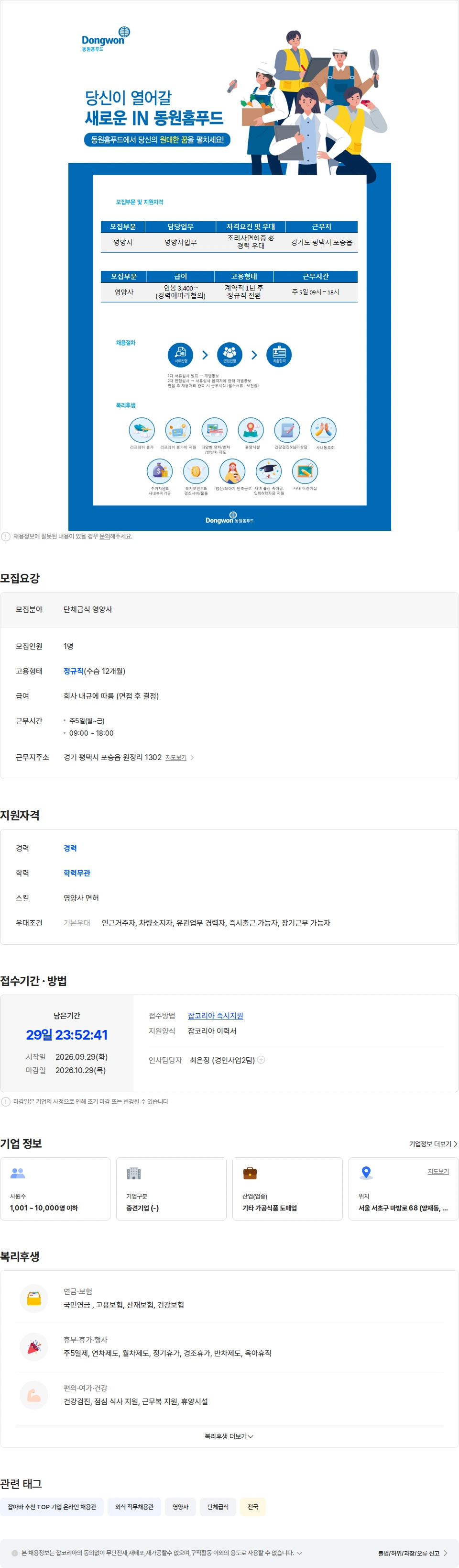 동원홈푸드 (주)동원홈푸드 평택 경력 영양사 구인 채용공고