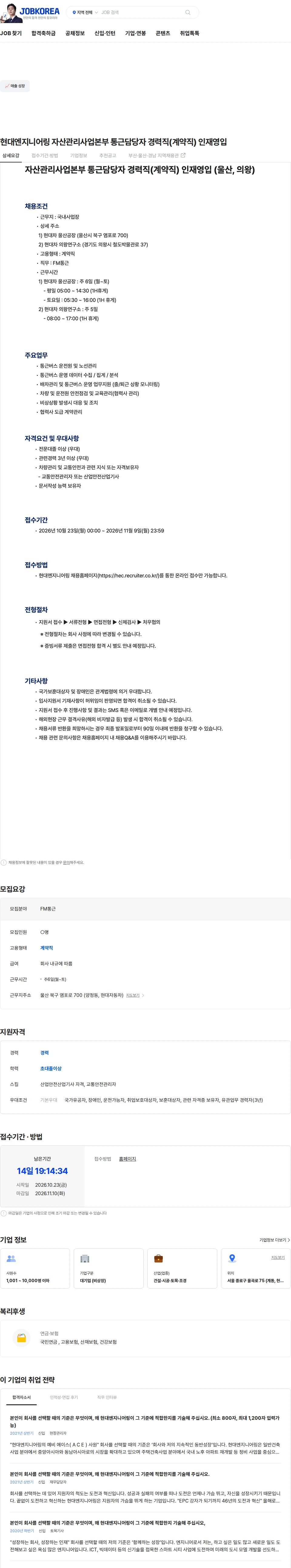 현대엔지니어링 현대엔지니어링 자산관리사업본부 통근담당자 경력직(계약직) 인재영입 채용공고