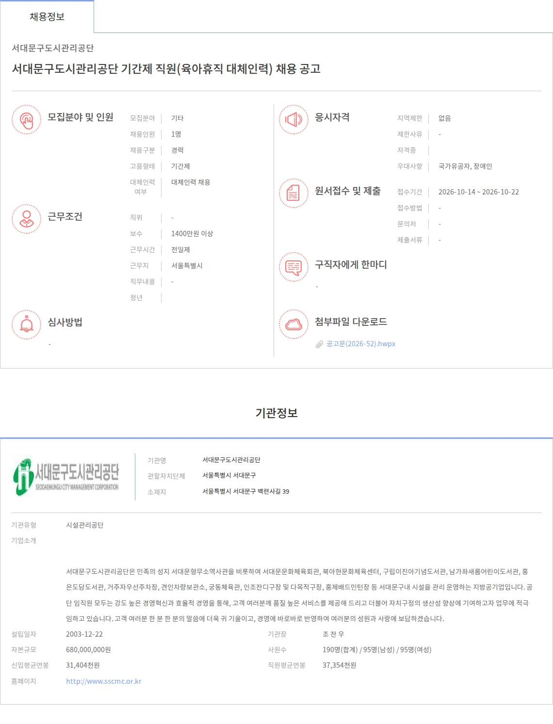 서대문구도시관리공단 서대문구도시관리공단 기간제 직원(육아휴직 대체인력) 채용 공고 채용공고