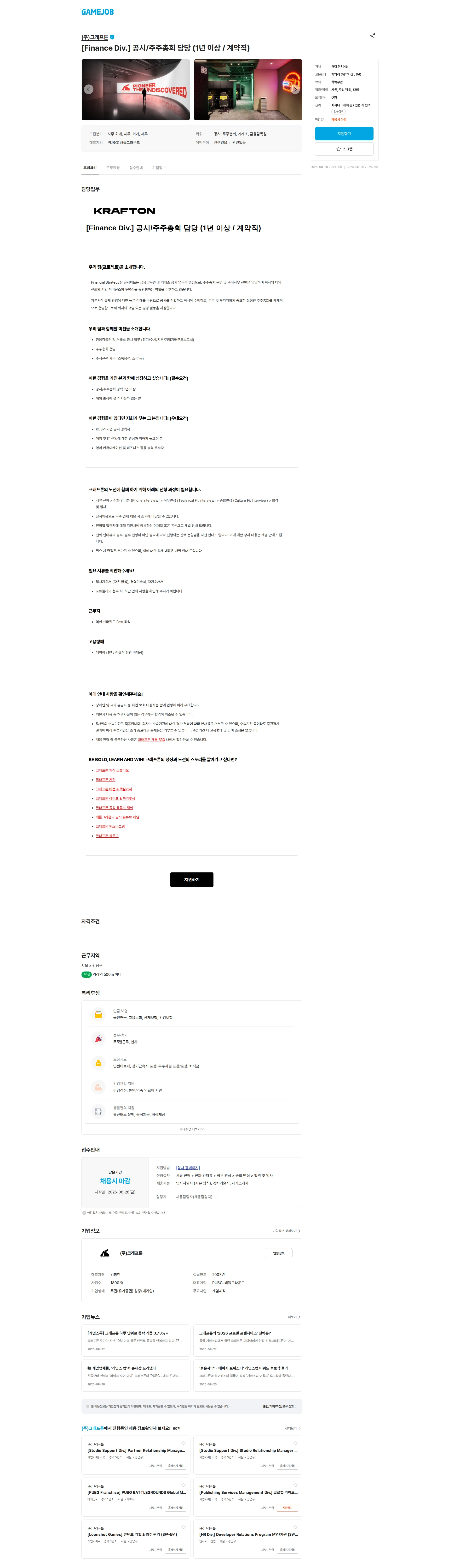 크래프톤 [Finance Div.] 공시/주주총회 담당 (1년 이상 / 계약직) 채용공고