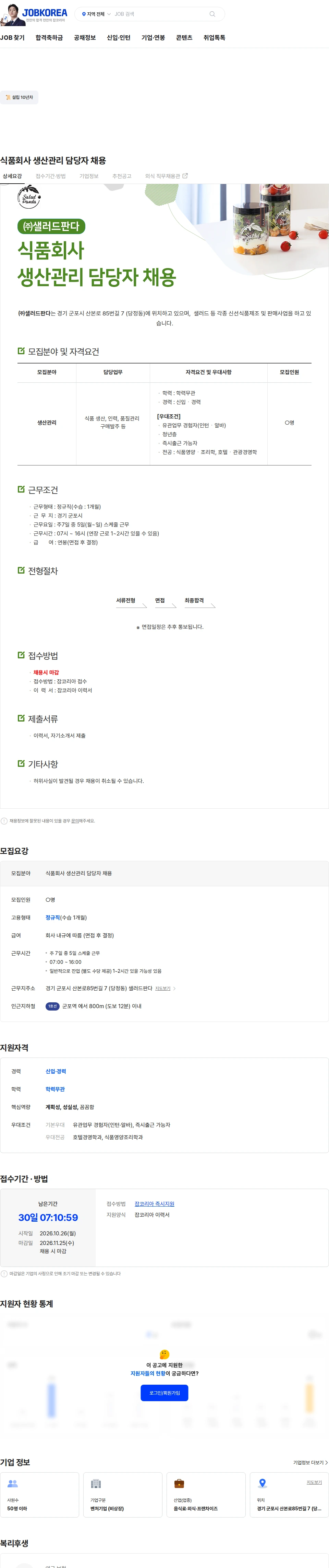 샐러드판다 식품회사 생산관리 담당자 채용 채용공고
