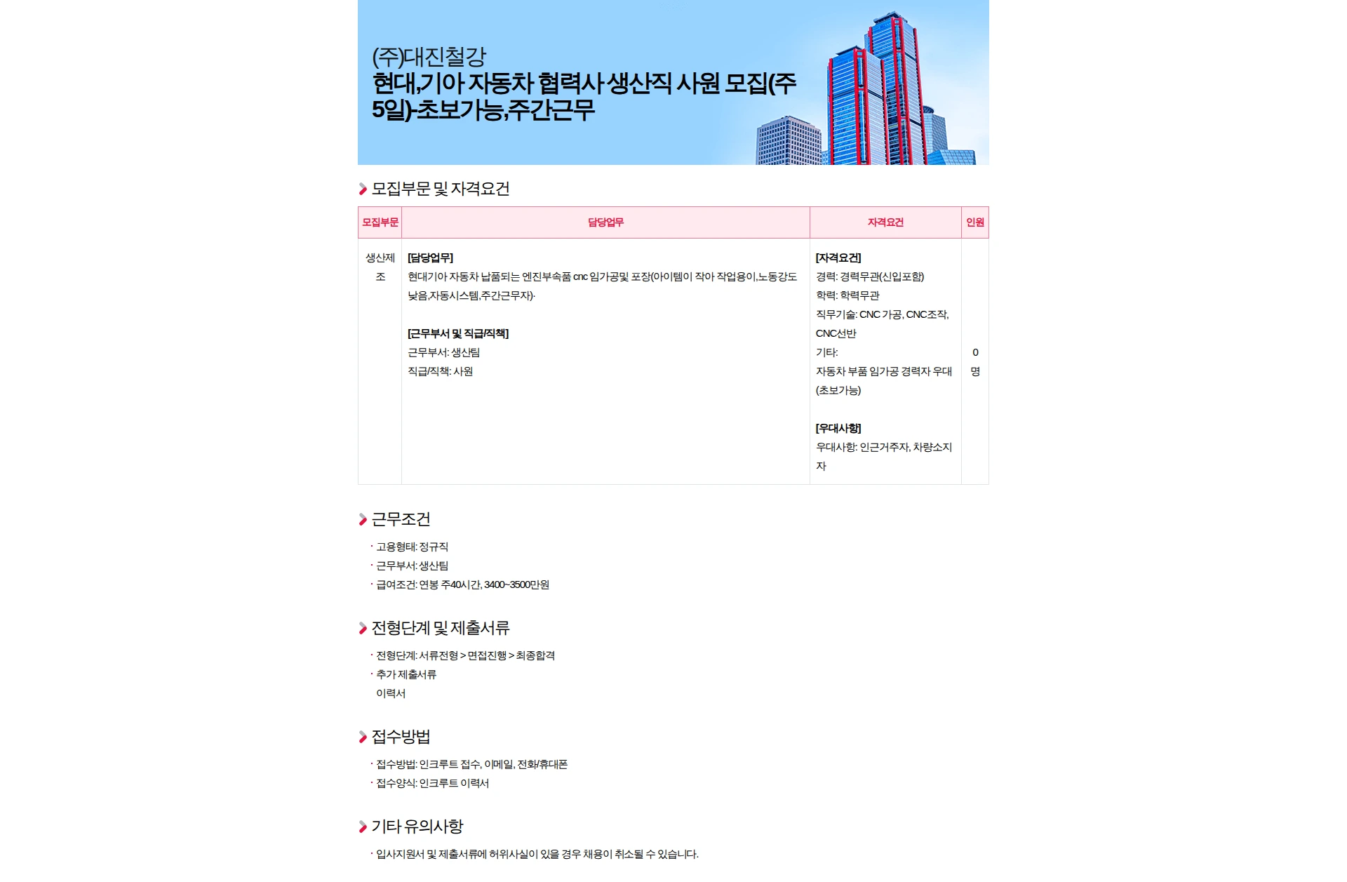 대진철강 현대,기아 자동차 협력사 생산직 사원 모집(주5일)-초보가능,주간근무 채용공고