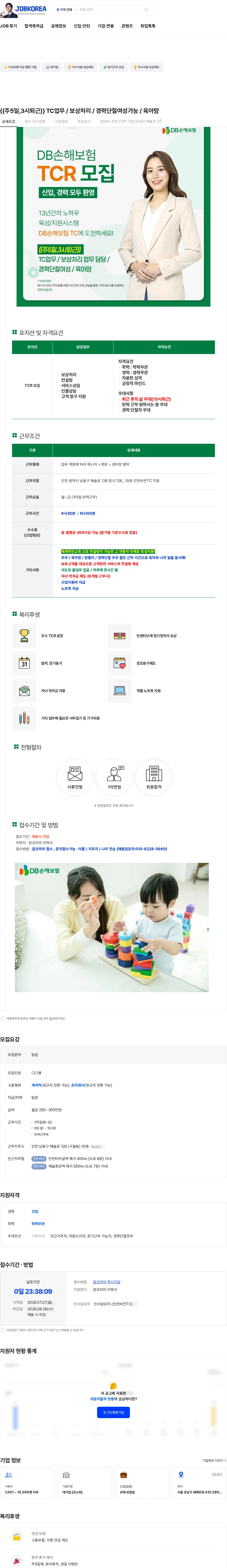 DB손해보험 ((주5일,3시퇴근)) TC업무 / 보상처리 / 경력단절여성가능 / 육아맘 채용공고