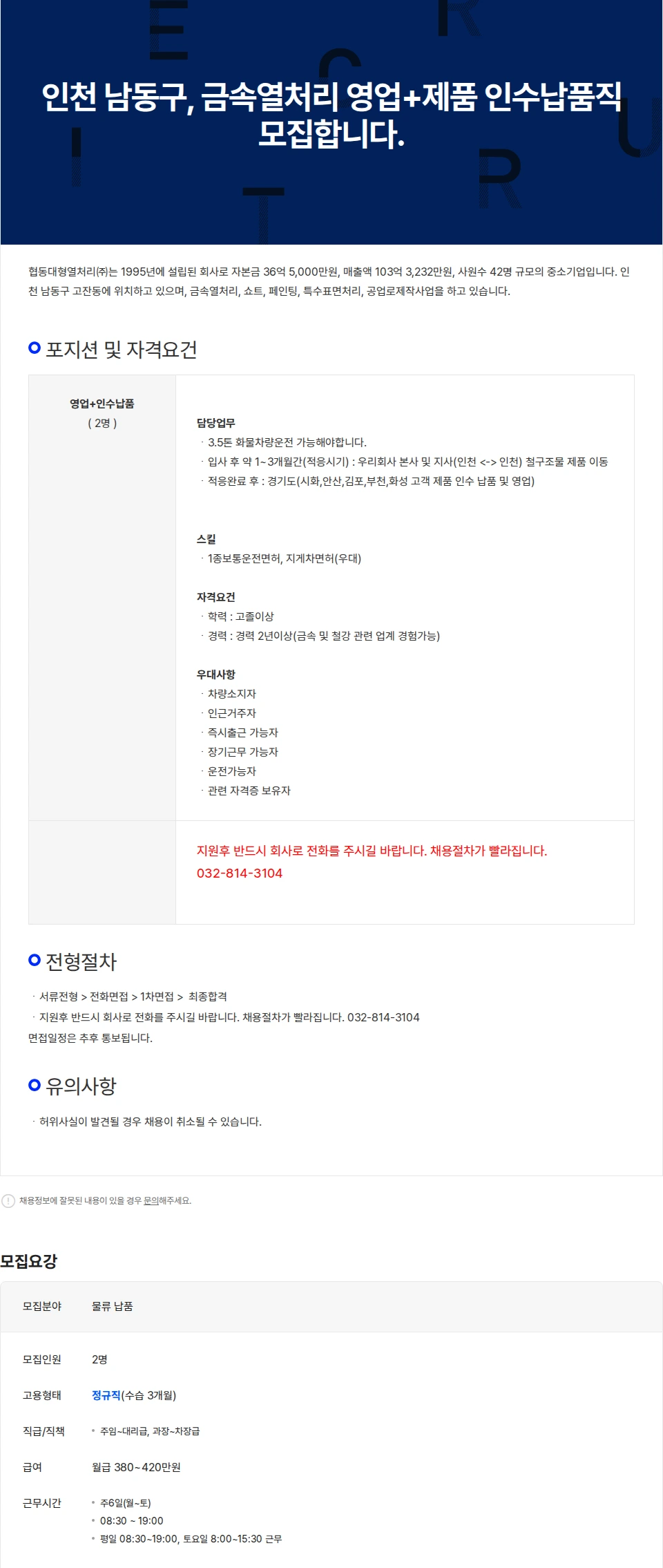 협동대형열처리 인천 남동구,  금속열처리 제품 인수납품직&영업직  모집합니다. 채용공고