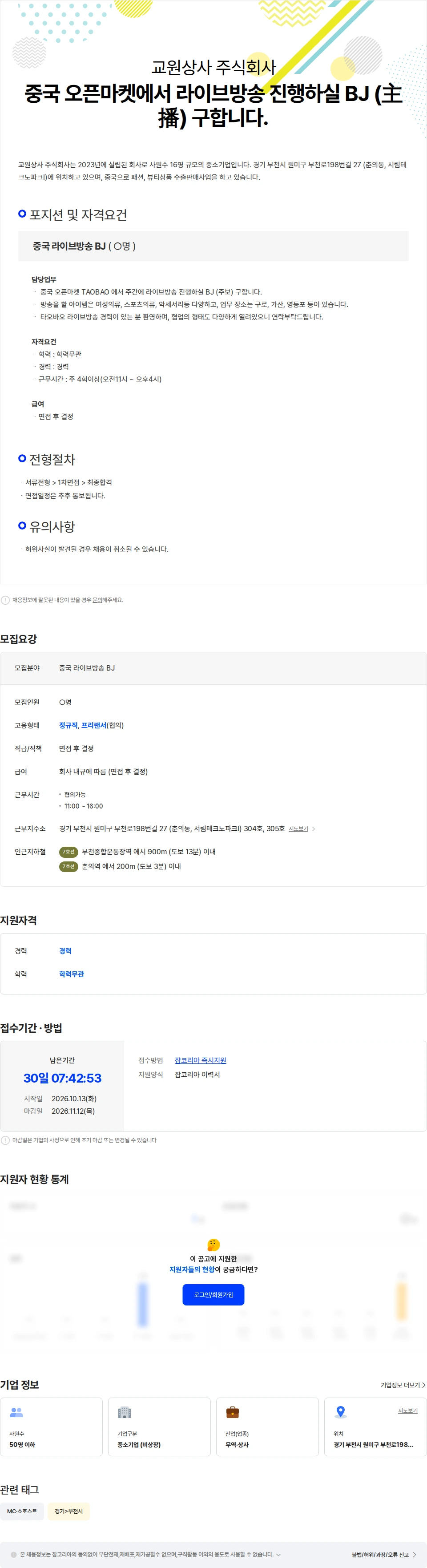 교원상사 중국 오픈마켓에서 라이브방송 진행하실 BJ (主播) 구합니다. 채용공고