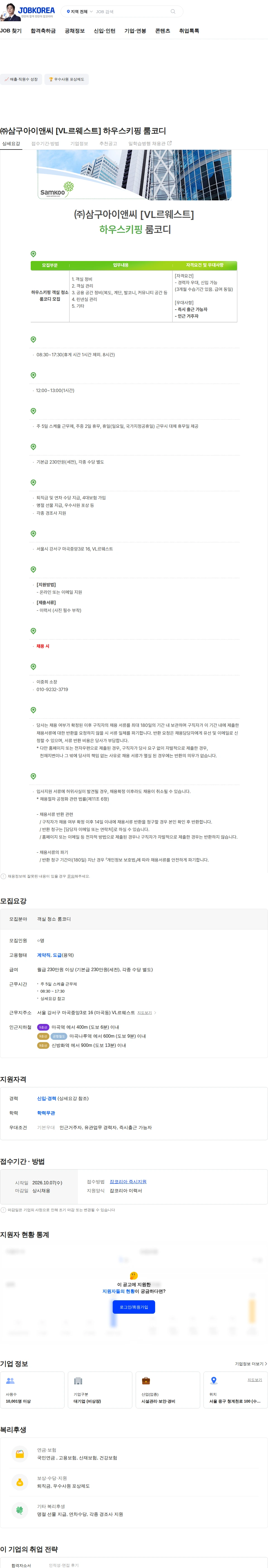 삼구아이앤씨 ㈜삼구아이앤씨 [VL르웨스트] 하우스키핑 룸코디 채용공고