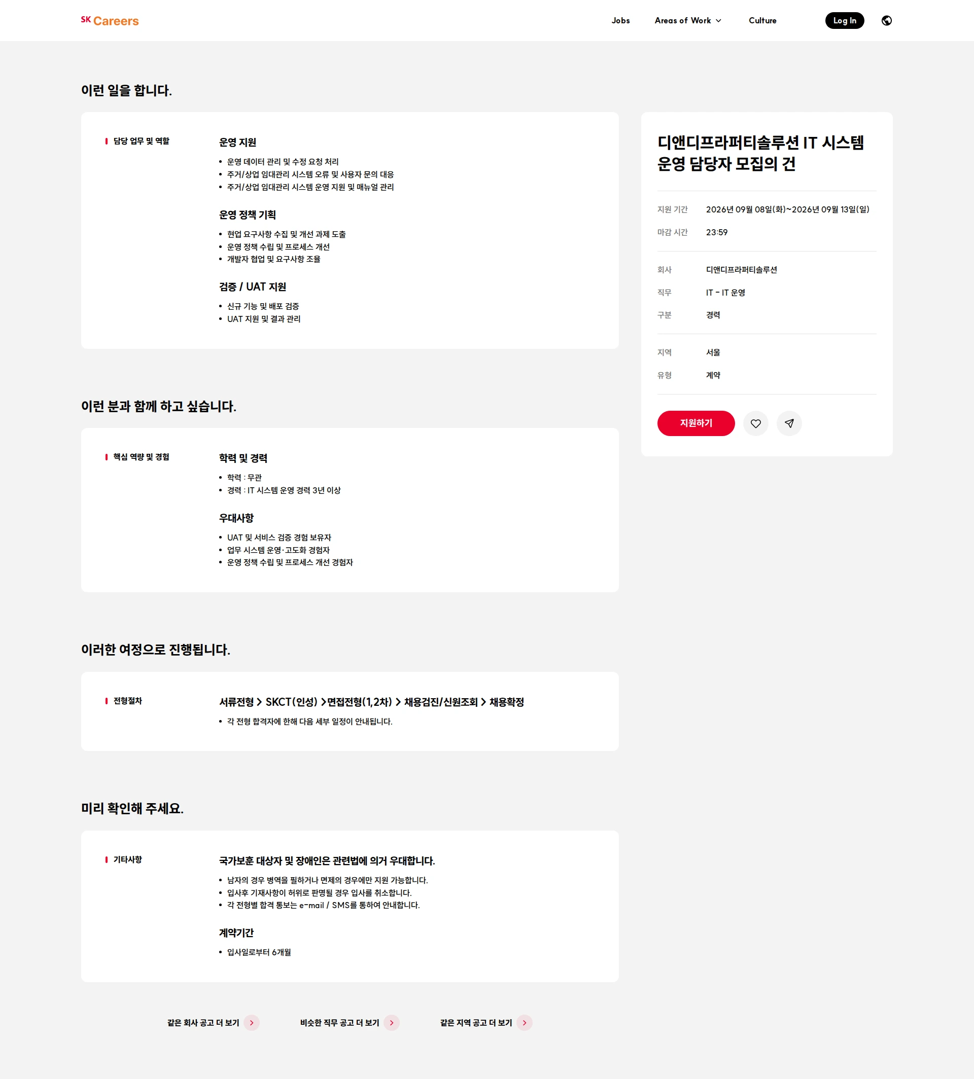디앤디프라퍼티솔루션 디앤디프라퍼티솔루션 IT 시스템 운영 담당자 모집의 건 채용공고