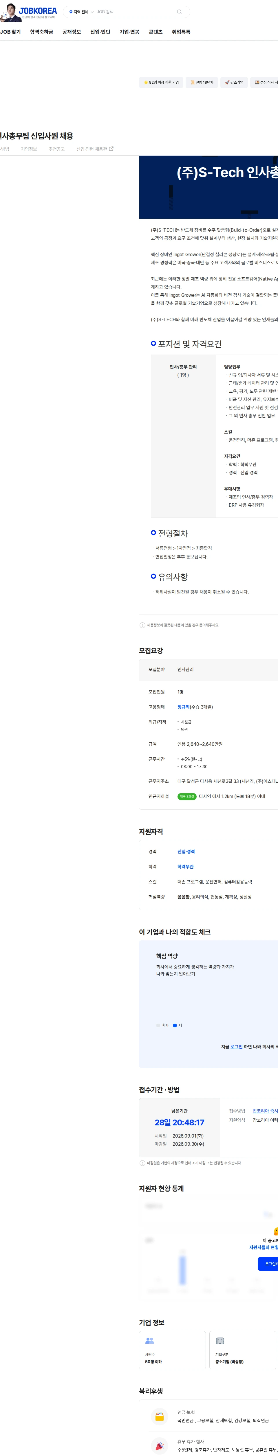 에스테크 (주)S-Tech 인사총무팀 신입사원 채용 채용공고