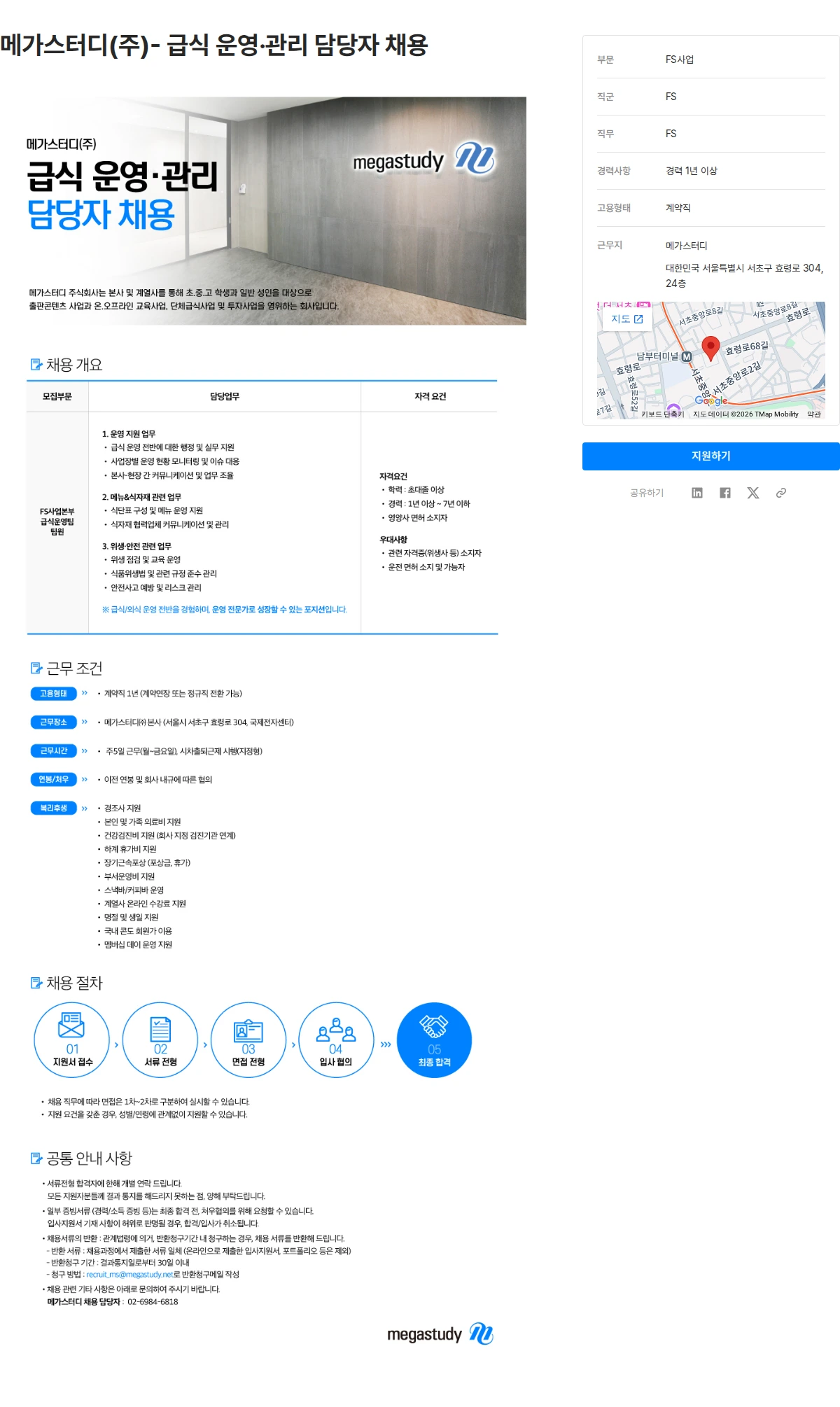 메가스터디교육 메가스터디(주)- 급식 운영·관리 담당자 채용 채용공고