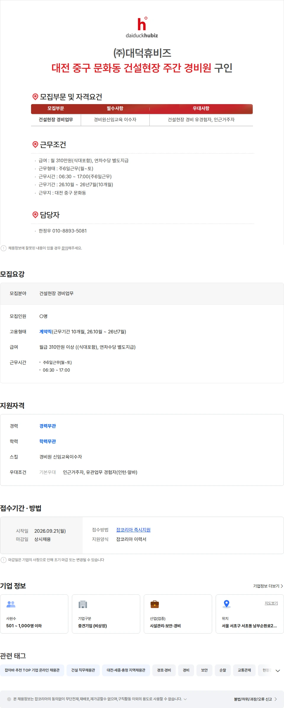 대덕휴비즈 ㈜대덕휴비즈 대전 중구 문화동 건설현장 주간 경비원 구인 채용공고