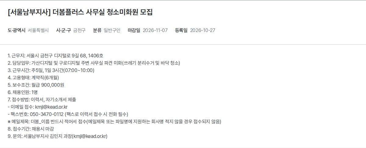 한국장애인고용공단 [서울남부지사] 더봄플러스 사무실 청소미화원 모집 채용공고
