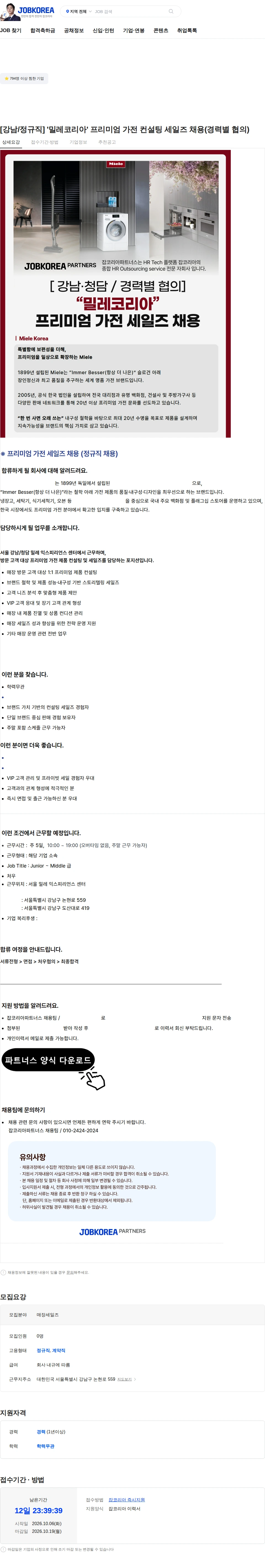 밀레코리아 [강남/정규직] '밀레코리아' 프리미엄 가전 컨설팅 세일즈 채용(경력별 협의) 채용공고