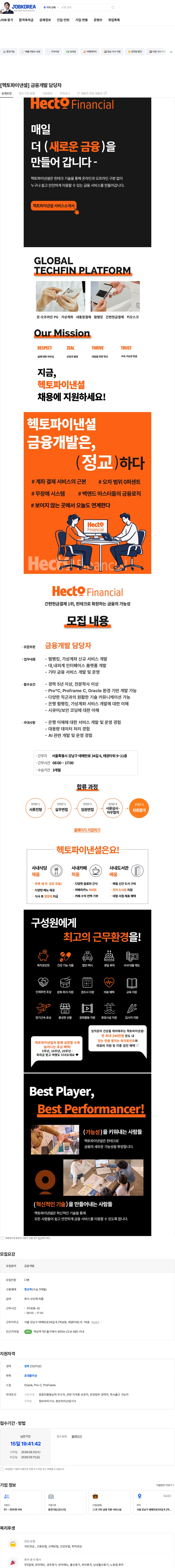헥토파이낸셜 [헥토파이낸셜] 금융개발 담당자 채용공고