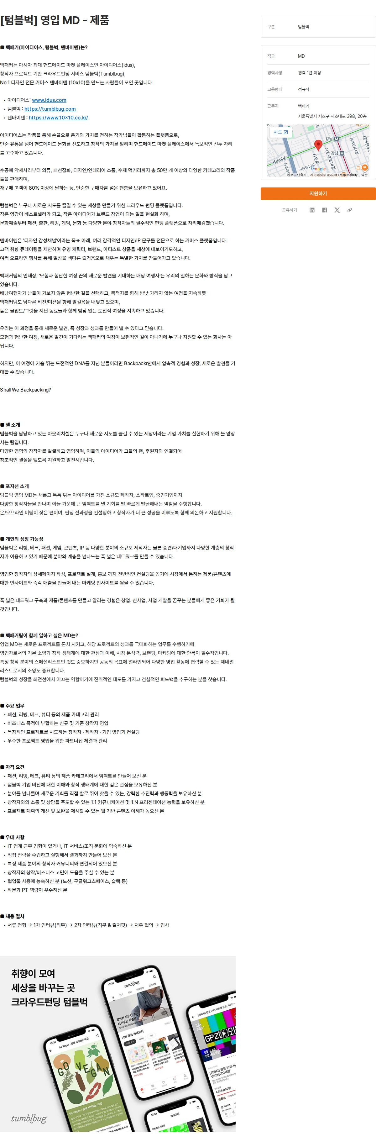 백패커 [텀블벅] 영입 MD - 제품 채용공고