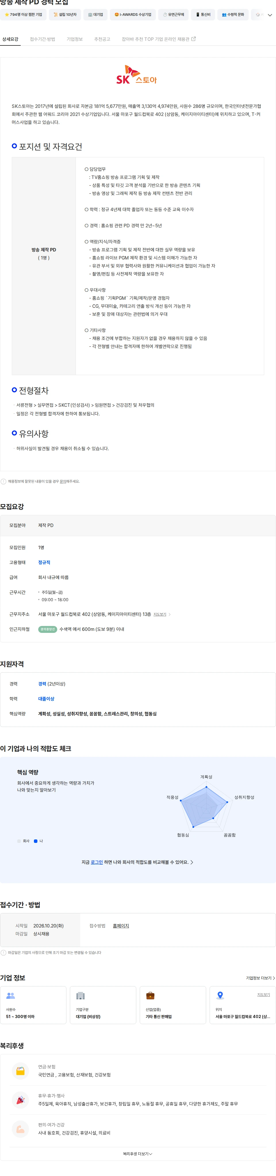 SK스토아 방송 제작 PD 경력 모집 채용공고