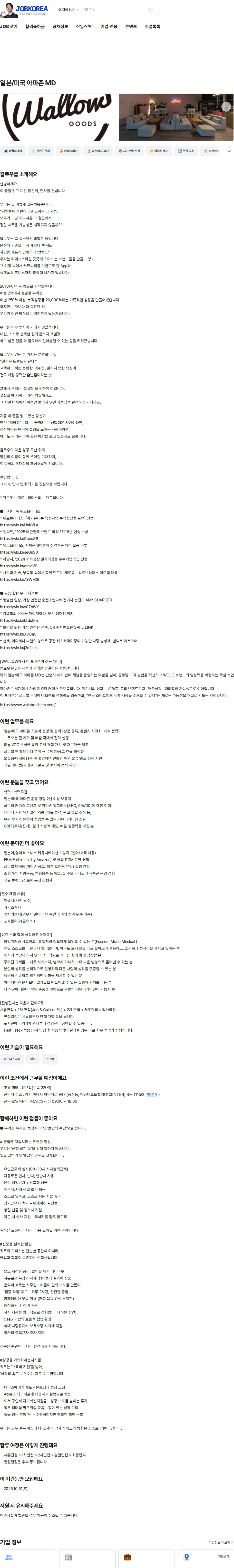 왈로우 일본/미국 아마존 MD 채용공고