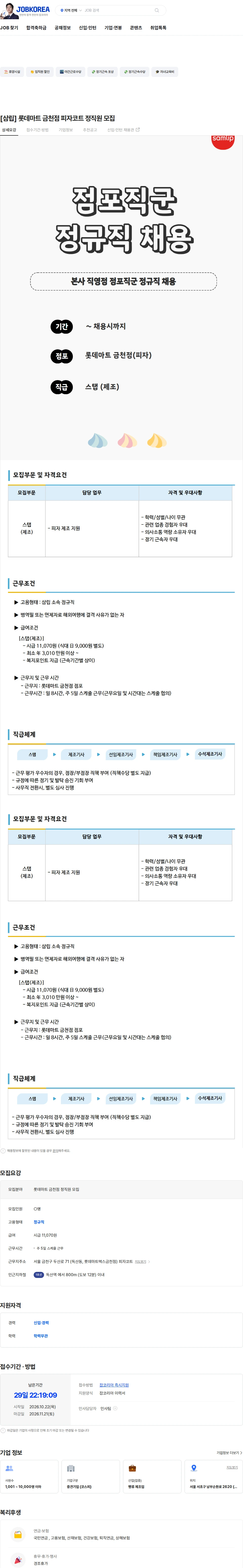 삼립 [삼립] 롯데마트 금천점 피자코트 정직원 모집 채용공고