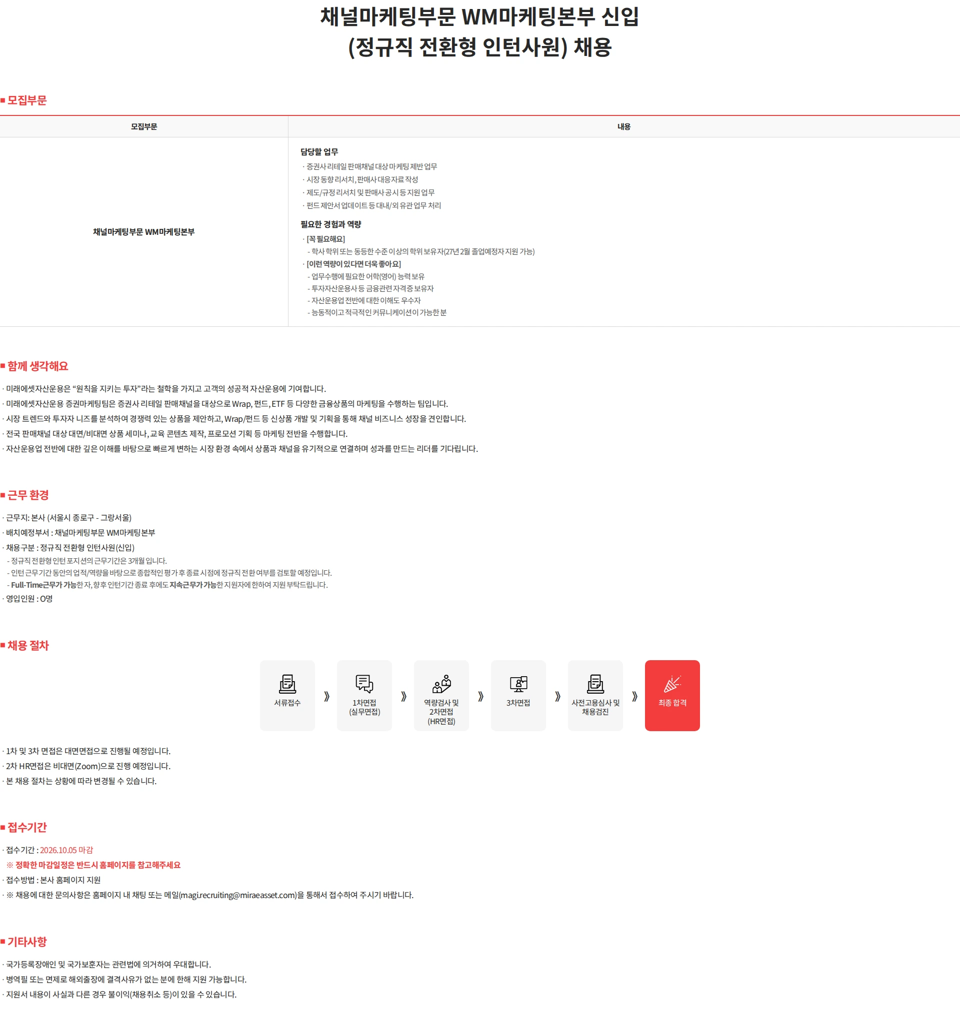미래에셋자산운용 채널마케팅부문 WM마케팅본부 신입(정규직 전환형 인턴사원) 채용 채용공고