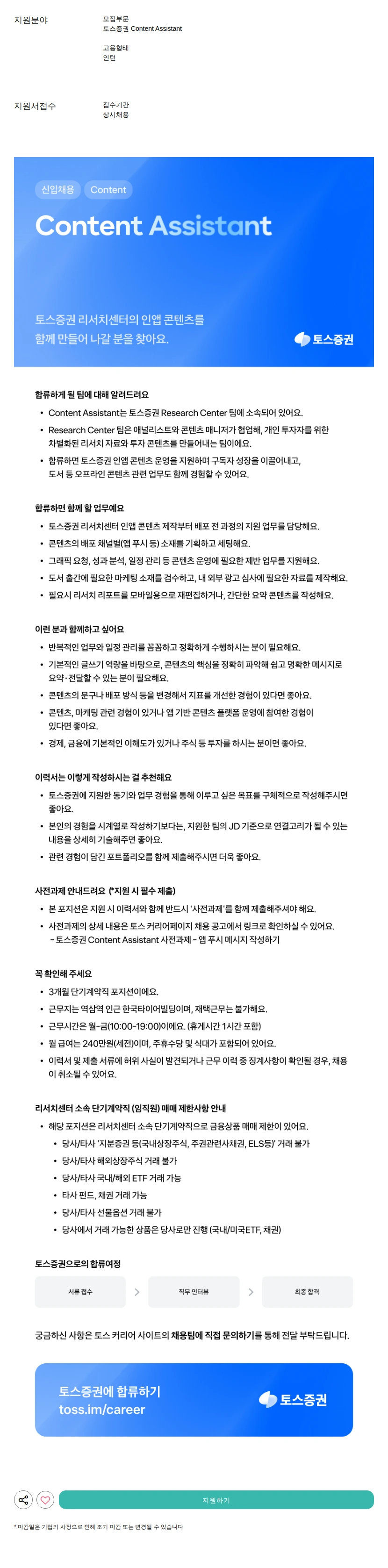 비바리퍼블리카 - 토스 Content Assistant 채용공고