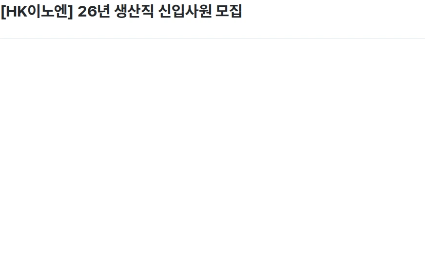 HK이노엔 [HK이노엔] 26년 생산직 신입사원 모집 채용공고