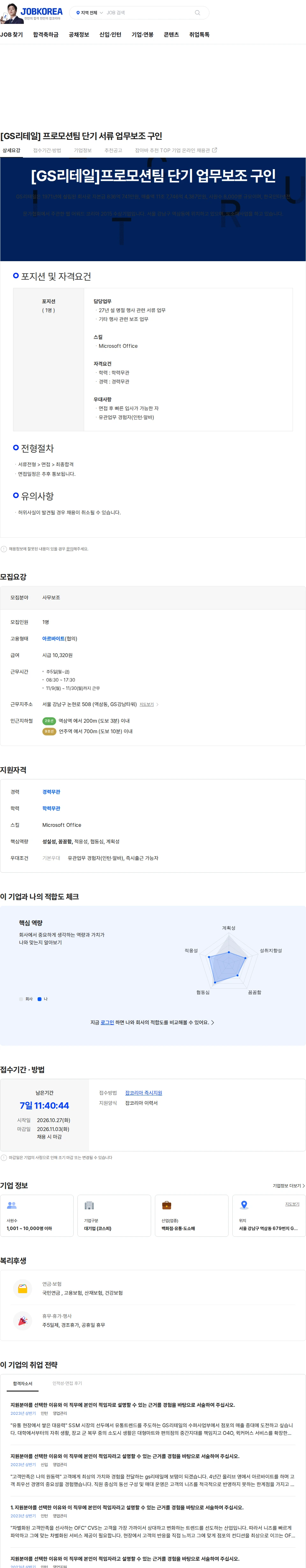 GS리테일 [GS리테일] 프로모션팀 단기 서류 업무보조 구인 채용공고